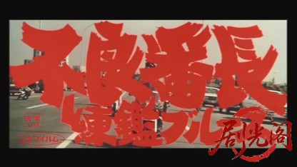 不良番長練鑑ブルース1969.mkv_20260717_180419.354.jpg