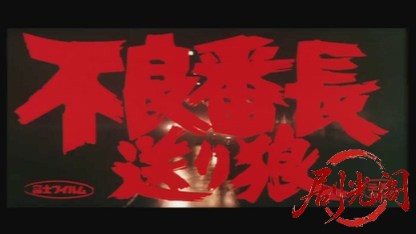 不良番長送り狼1969.mkv_20260717_180810.938.jpg