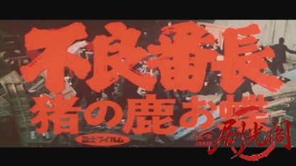 不良番長猪の鹿お蝶1969.mkv_20260717_181116.692.jpg
