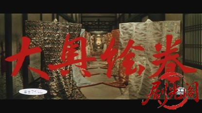 大奥絵巻1968.mkv_20260717_182108.986.jpg