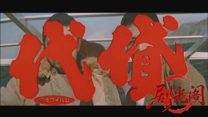 代貸1968.mkv_20260717_182328.342.jpg