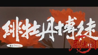 緋牡丹博徒1968.mkv_20260717_182936.728.jpg