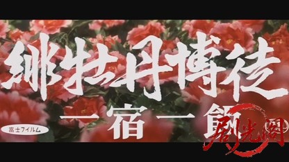 緋牡丹博徒一宿一飯1968.mkv_20260717_183310.722.jpg