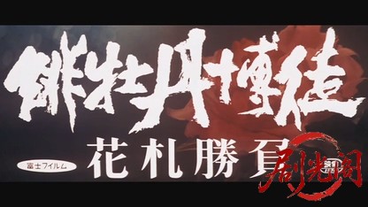緋牡丹博徒花札勝負1969.mkv_20260717_183615.777.jpg