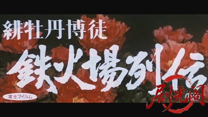 緋牡丹博徒鉄火場列伝1969.mkv_20260717_184317.039.jpg
