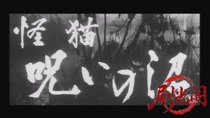 怪猫呪いの沼1968.mkv_20260717_184638.864.jpg