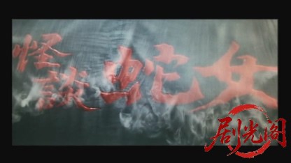 怪談蛇女1968.mkv_20260717_185138.541.jpg