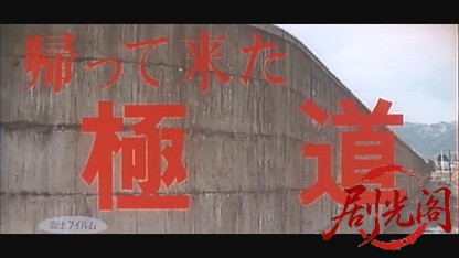 帰って来た極道1968.mkv_20260717_190026.925.jpg