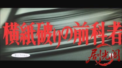 横紙破りの前科者1968.mkv_20260717_190526.339.jpg