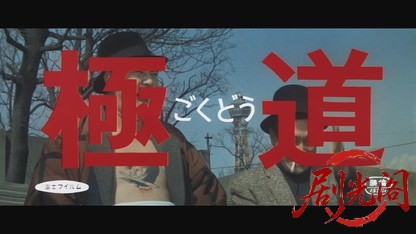 極道1968.mkv_20260717_191018.164.jpg