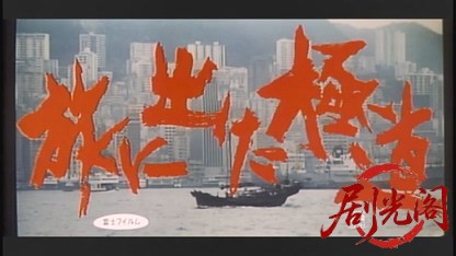 旅に出た極道1969.mkv_20260717_191400.973.jpg