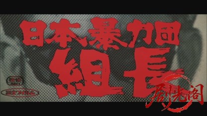 日本暴力団組長1969.mkv_20260717_192404.514.jpg