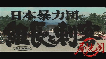 日本暴力団組長と刺客1969.mkv_20260717_192637.415.jpg