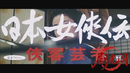 日本女侠伝侠客芸者1969.mkv_20260717_193018.653.jpg
