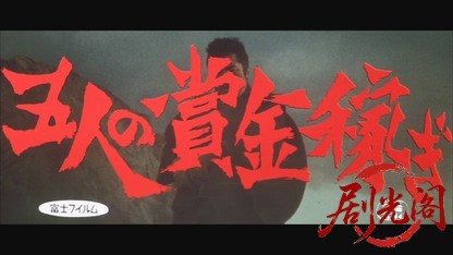 五人の賞金稼ぎ1969.mkv_20260717_193349.193.jpg