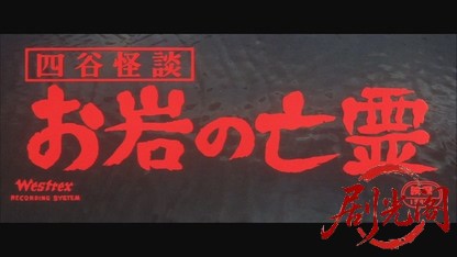 四谷怪談お岩の亡霊1969.mkv_20260717_200623.193.jpg