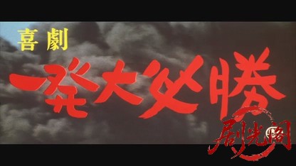 喜劇・一発大必勝1969.mkv_20260717_201015.671.jpg