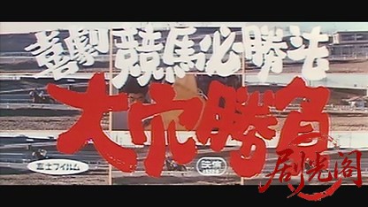 喜劇競馬必勝法大穴勝負1968.mkv_20260717_201412.191.jpg