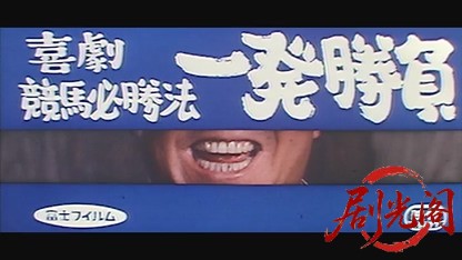 喜劇競馬必勝法一発勝負1968.mkv_20260717_201725.989.jpg