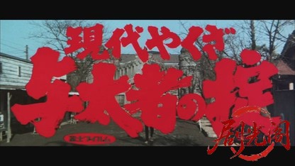 現代やくざ与太者の掟1969.mkv_20260717_202049.864.jpg