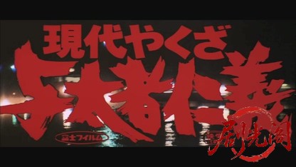 現代やくざ与太者仁義1969.mkv_20260717_202302.944.jpg