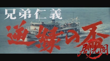 兄弟仁義逆縁の盃1968.mkv_20260717_202643.169.jpg