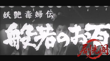妖艶毒婦伝般若のお百1968.mkv_20260717_203351.504.jpg