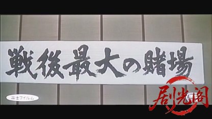 戦後最大の賭場1969.mkv_20260717_203730.874.jpg