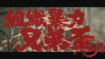 組織暴力兄弟盃1969.mkv_20260717_204048.560.jpg