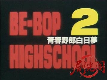 BE-BOP-HIGHSCHOOL2青春野郎白昼夢.mkv_20260717_210124.450.jpg
