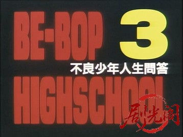 BE-BOP-HIGHSCHOOL3不良少年人生問答.mkv_20260717_210520.309.jpg