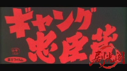 ギャング忠臣蔵1963.mkv_20260718_170236.275.jpg