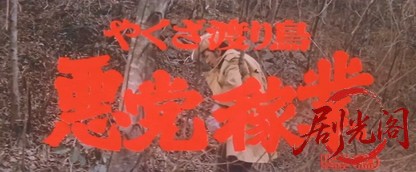 やくざ渡り鳥悪党稼業1969.mkv_20260718_170916.167.jpg
