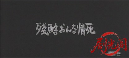 残酷おんな情死1970.mkv_20260718_171541.707.jpg