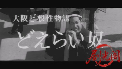 大阪ど根性物語どえらい奴1965.mkv_20260718_171852.727.jpg