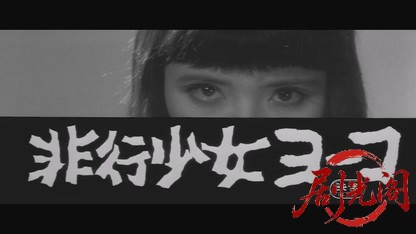 非行少女ヨーコ1966.mkv_20260718_172527.046.jpg