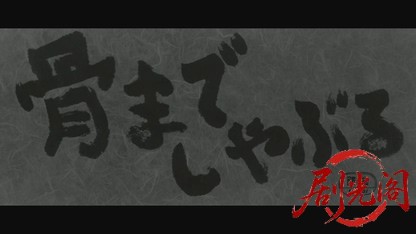 骨までしゃぶる1966.mkv_20260718_172921.537.jpg