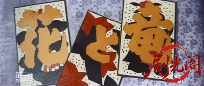 花と竜1962.mkv_20260718_173303.606.jpg