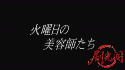 火曜日の美容師たち1997.mkv_20260718_173605.694.jpg