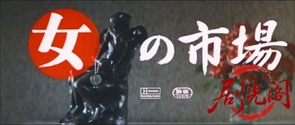 女の市場1969.mkv_20260718_175447.480.jpg
