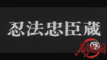 忍法忠臣蔵1965.mkv_20260718_175730.002.jpg