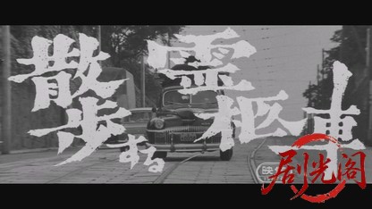 散歩する霊柩車1964.mkv_20260718_180134.058.jpg