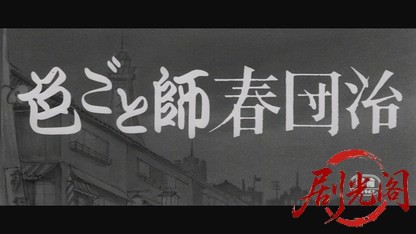 色ごと師春団治1965.mkv_20260718_180557.029.jpg