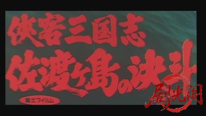 侠客三国志佐渡ヶ島の決斗1966.mkv_20260718_180959.664.jpg