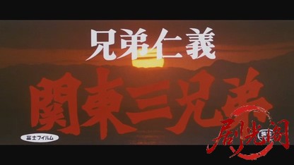 兄弟仁義関東三兄弟1966.mkv_20260718_182153.204.jpg