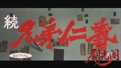 続兄弟仁義1966.mkv_20260718_182540.157.jpg