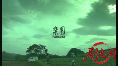 楽園流されて2006.mkv_20260718_183002.748.jpg