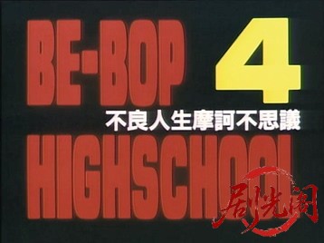 BE-BOP-HIGHSCHOOL4不良人生摩訶不思議.mkv_20260718_191829.781.jpg