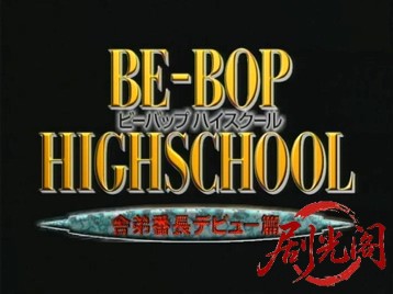 BE-BOP-HIGHSCHOOL5舎弟番長デビュー篇.mkv_20260718_192235.158.jpg