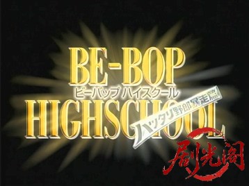 BE-BOP-HIGHSCHOOL6ハッタリ野郎暴走篇.mkv_20260718_192556.705.jpg
